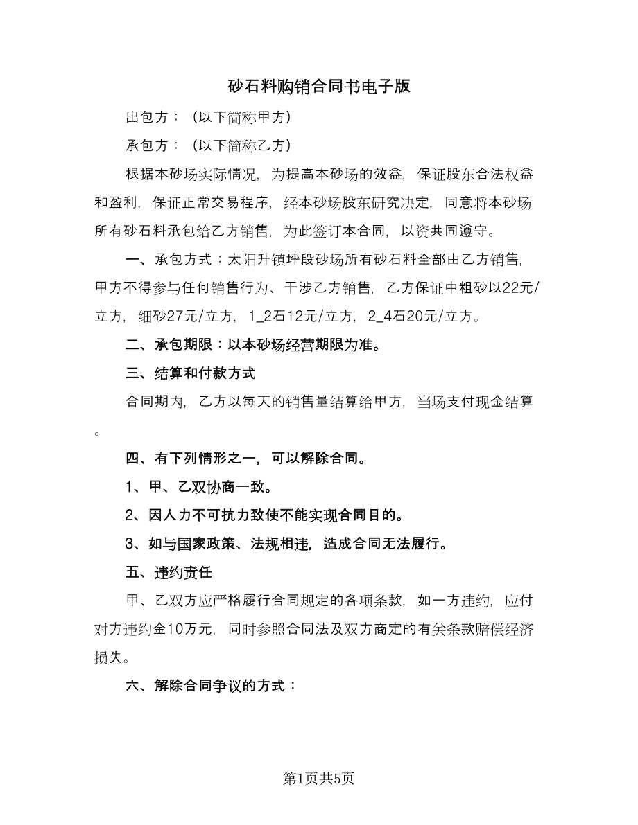 砂石料购销合同书电子版（三篇）.doc_第1页