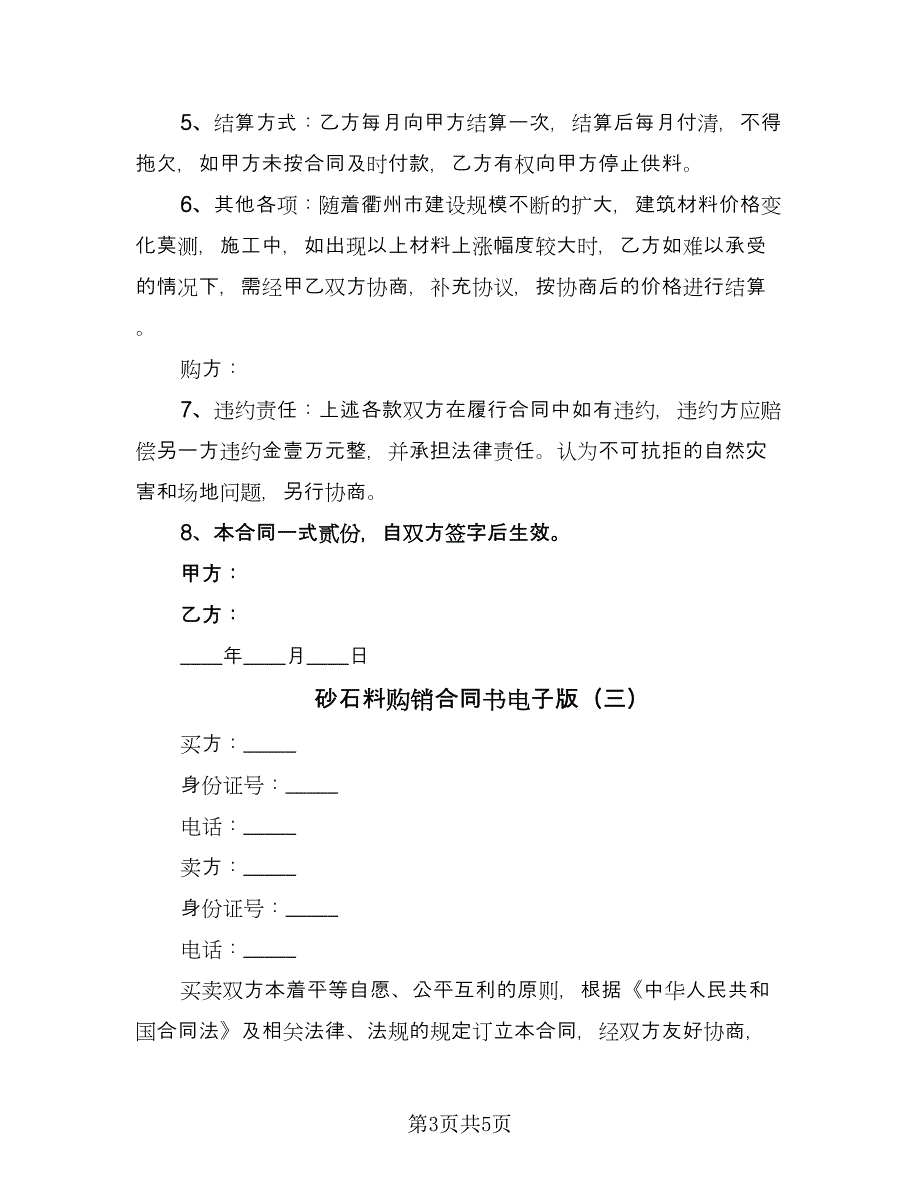 砂石料购销合同书电子版（三篇）.doc_第3页