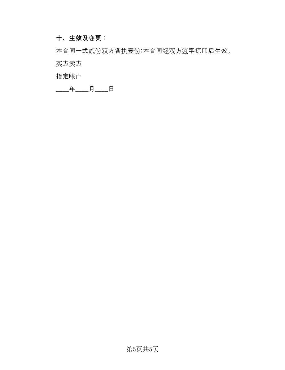 砂石料购销合同书电子版（三篇）.doc_第5页