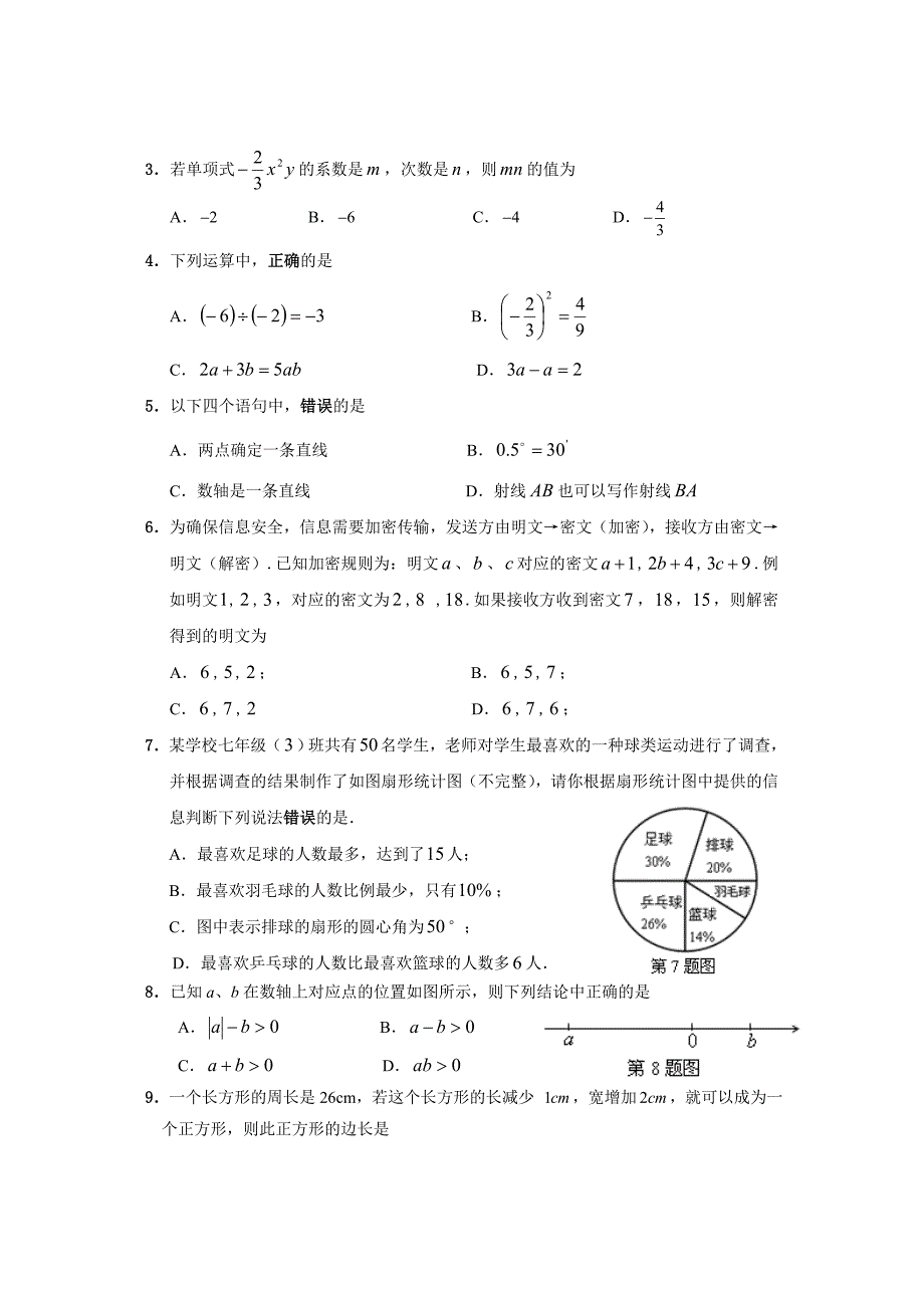 北师大版七年级上数学期末统考试题_第2页