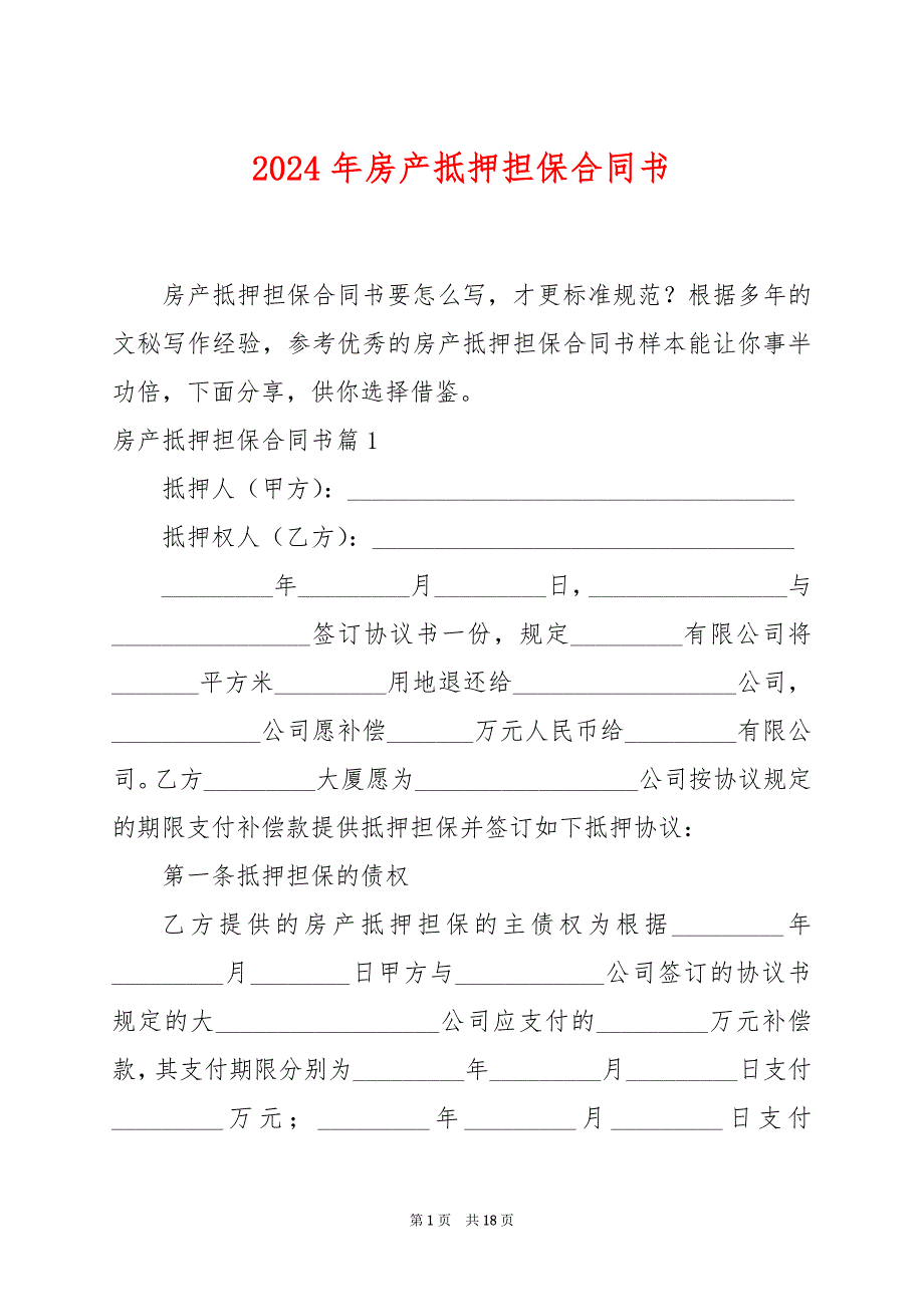 2024年房产抵押担保合同书_第1页