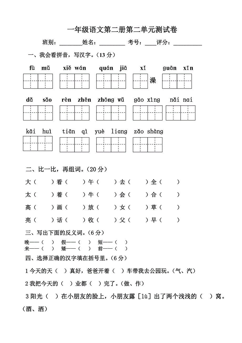 一年级语文下册第二单元目标检测练习试卷.doc_第1页