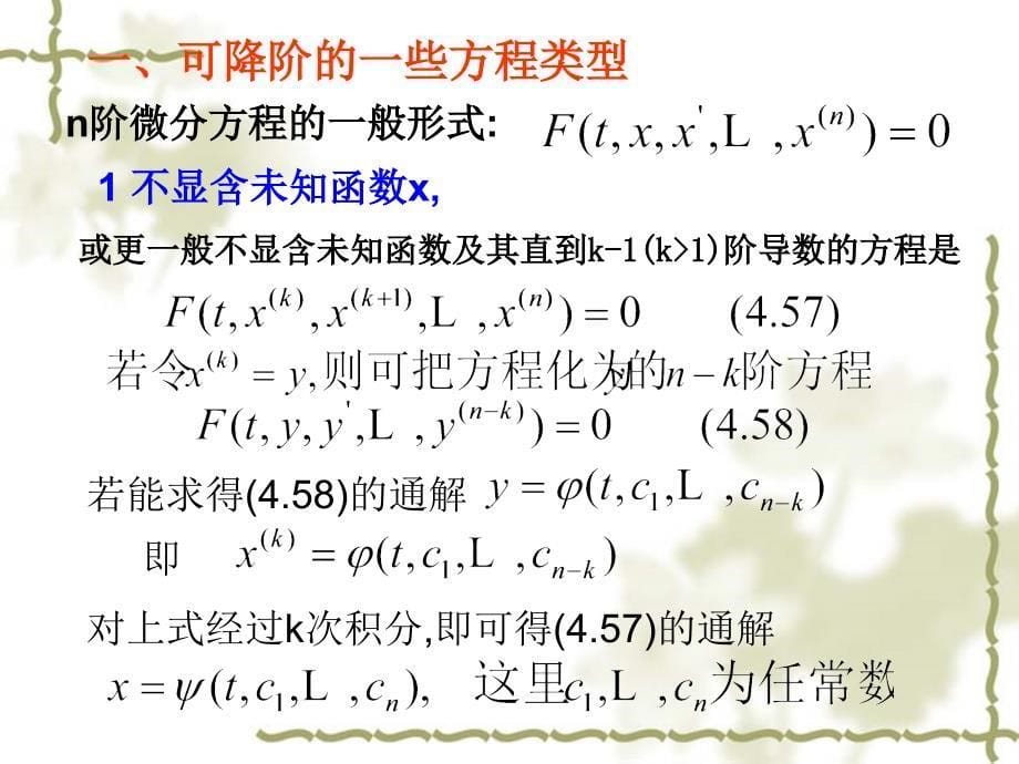 4.3-高阶微分方程的降阶和幂级数解法教程_第5页