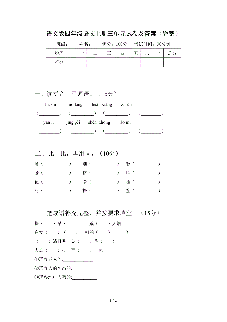 语文版四年级语文上册三单元试卷及答案(完整).doc_第1页