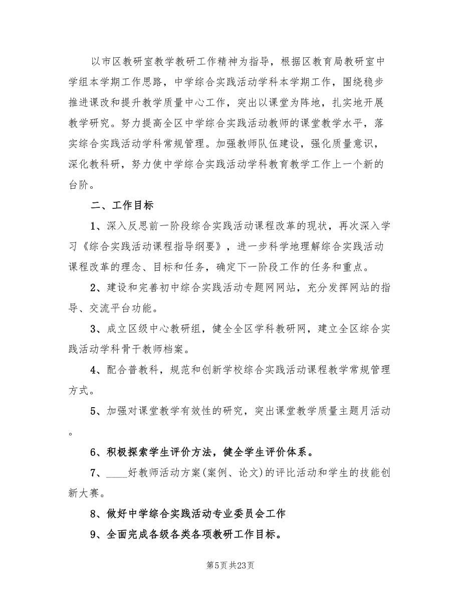 2022初中综合实践活动计划范文(3篇)_第5页