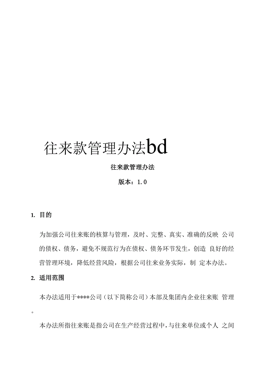 往来款管理办法bd_第1页