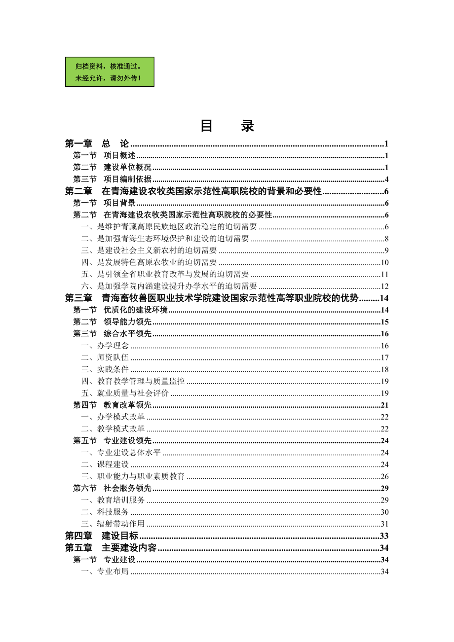 国家示范性高等职业院校建设项目建设可行性研究报告_第1页