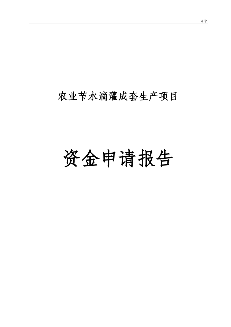 农业节水滴灌成套生产项目可研建议书资金申请报告.doc_第1页