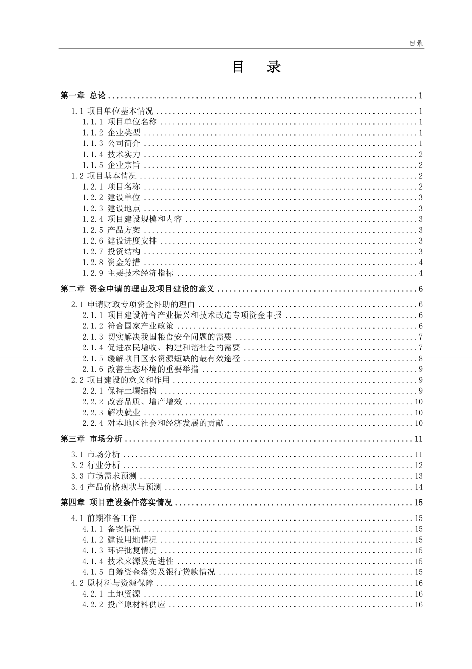 农业节水滴灌成套生产项目可研建议书资金申请报告.doc_第2页