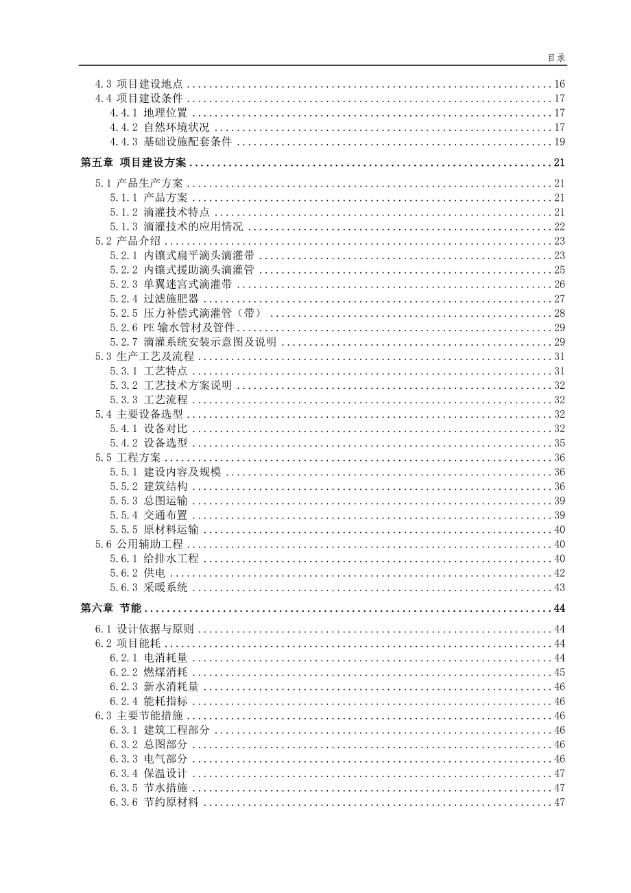 农业节水滴灌成套生产项目可研建议书资金申请报告.doc_第3页