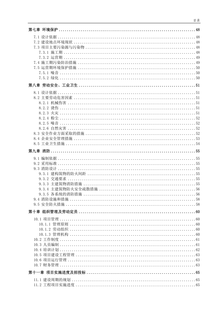 农业节水滴灌成套生产项目可研建议书资金申请报告.doc_第4页