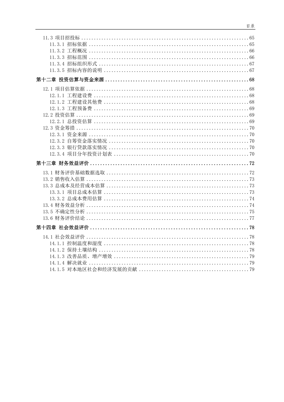 农业节水滴灌成套生产项目可研建议书资金申请报告.doc_第5页