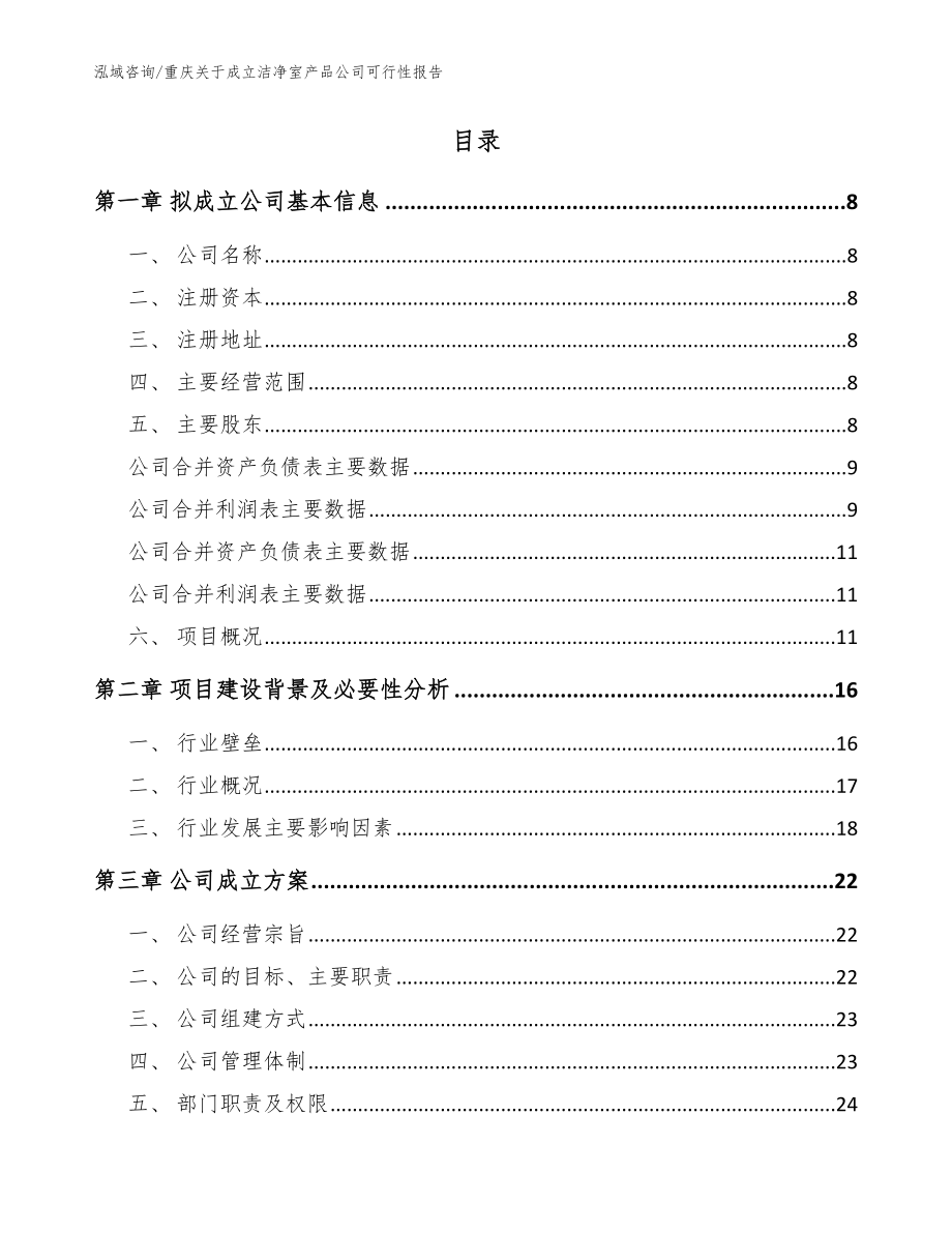 重庆关于成立洁净室产品公司可行性报告参考范文_第2页