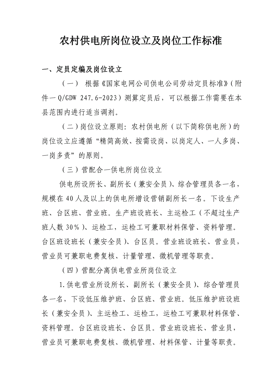 农村供电所岗位工作标准_第1页