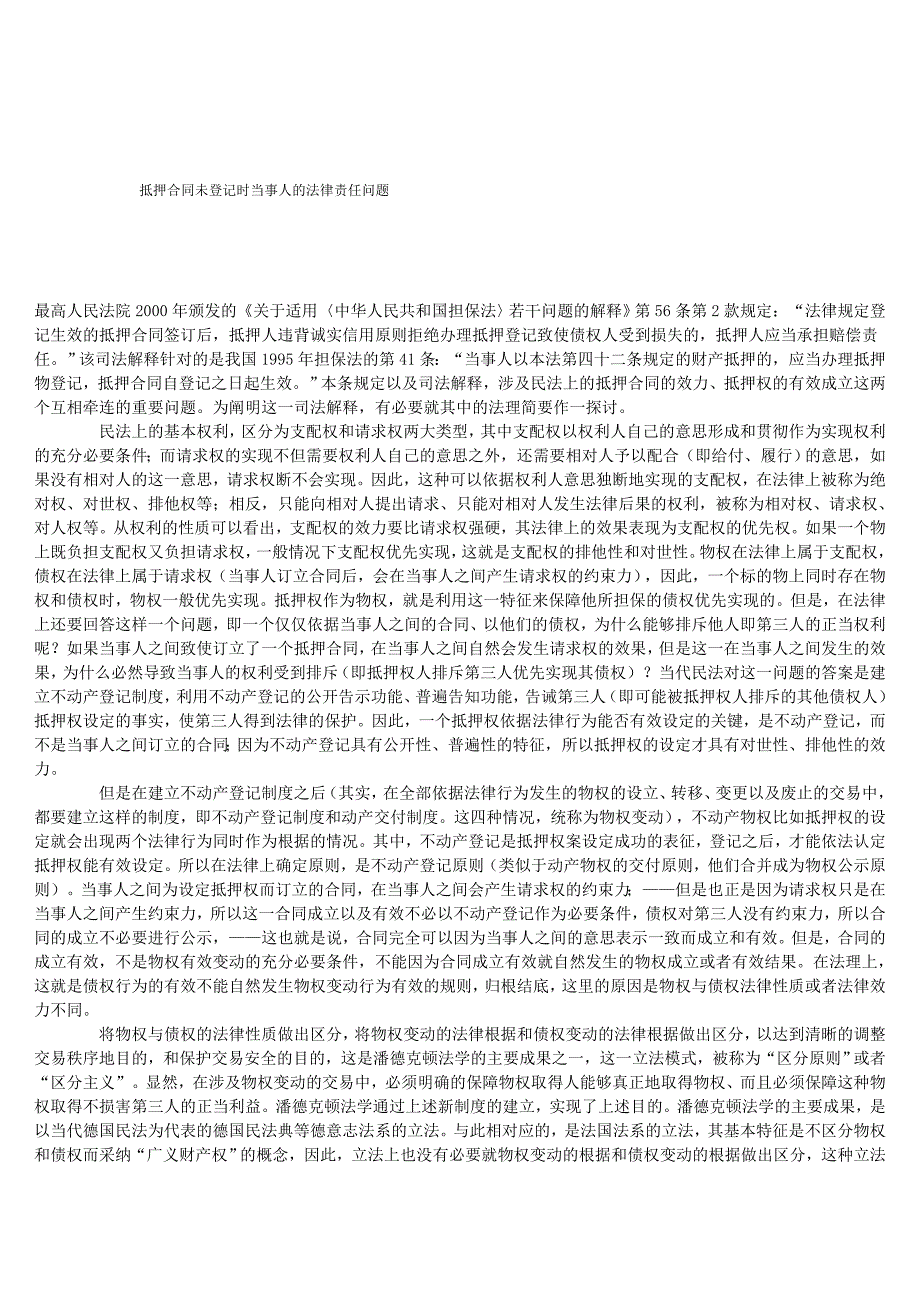 抵押合同未登记时当事人的法律责任问题_第1页