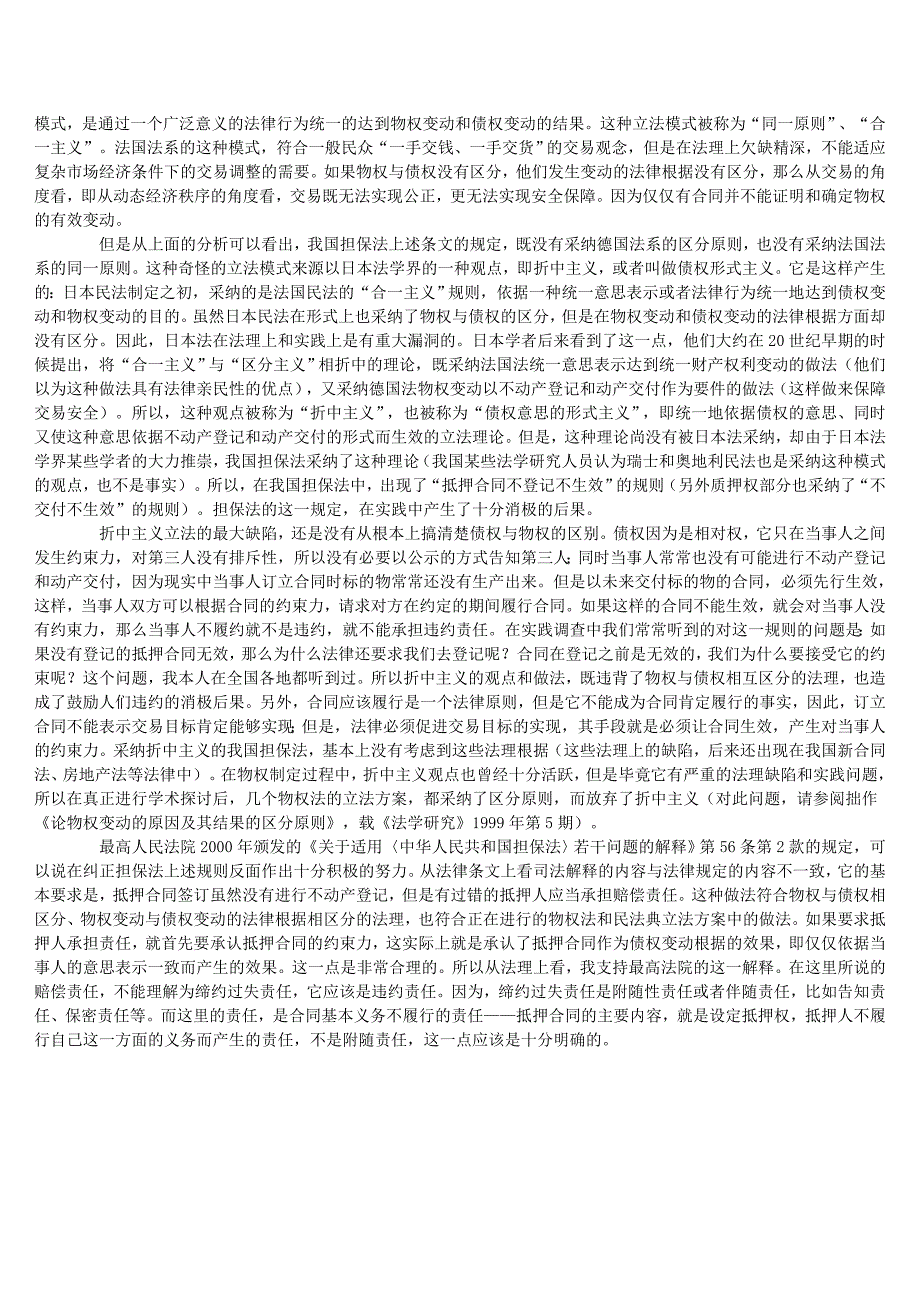 抵押合同未登记时当事人的法律责任问题_第2页