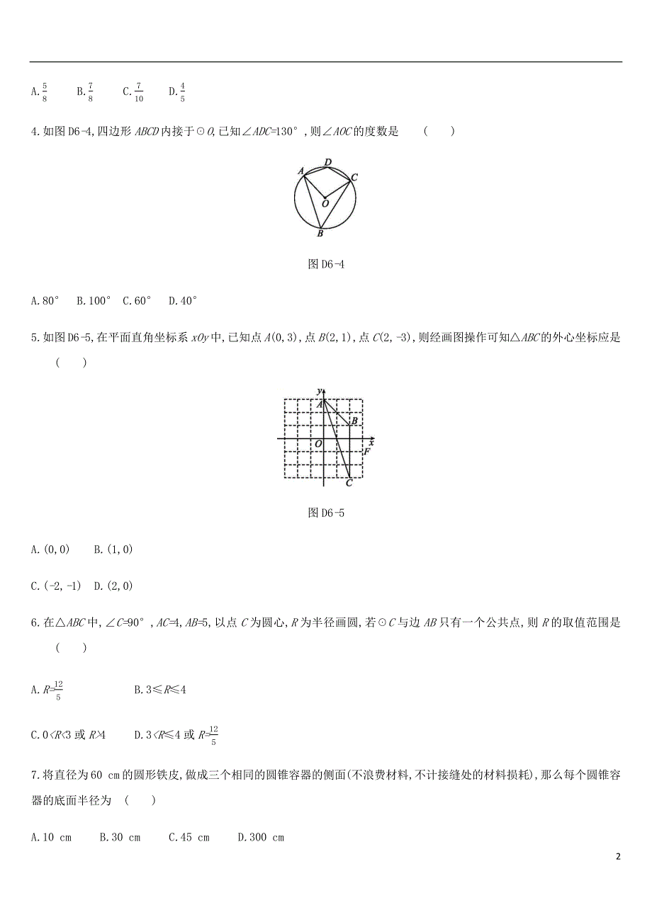 河北省2019年中考数学总复习 第六单元 圆单元测试练习_第2页