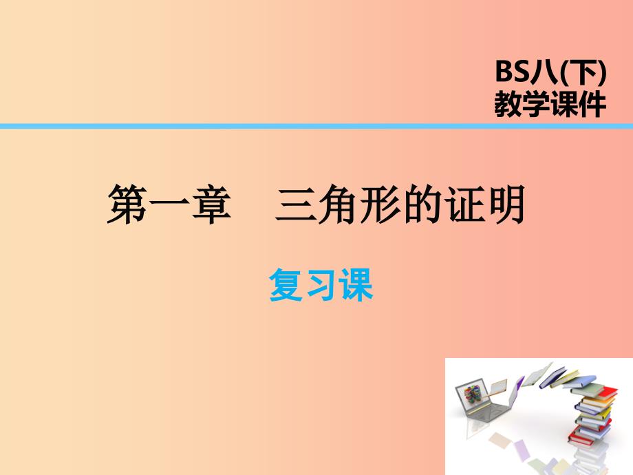 2019年春八年级数学下册 第1章 三角形的证明复习课课件（新版）北师大版.ppt_第1页