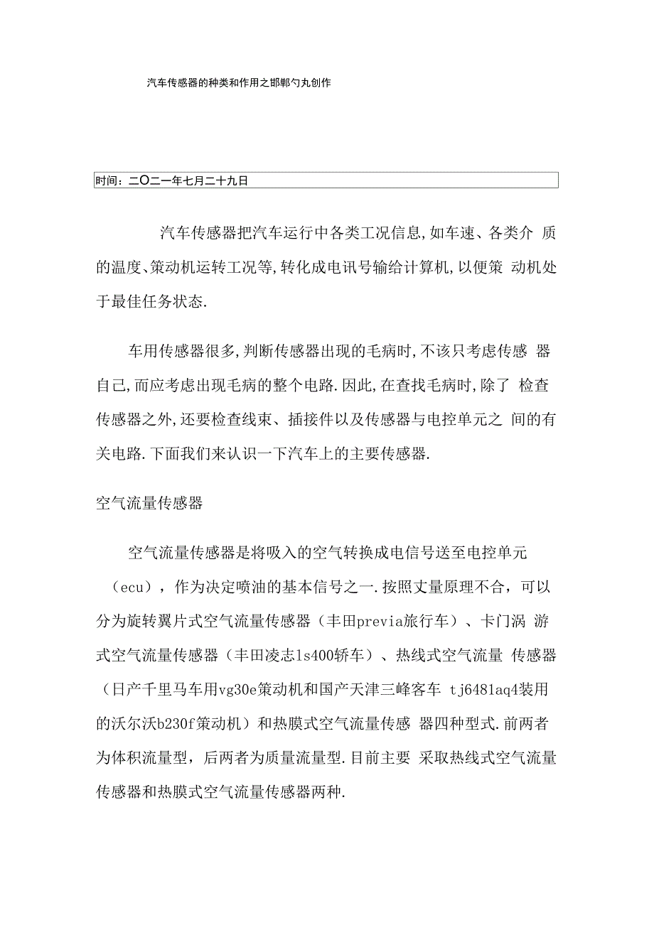 汽车传感器的种类和作用_第1页