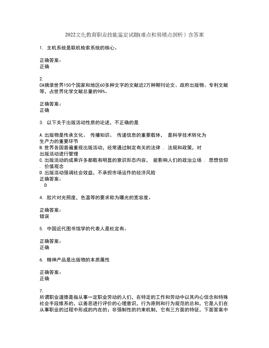 2022文化教育职业技能鉴定试题(难点和易错点剖析）含答案9_第1页