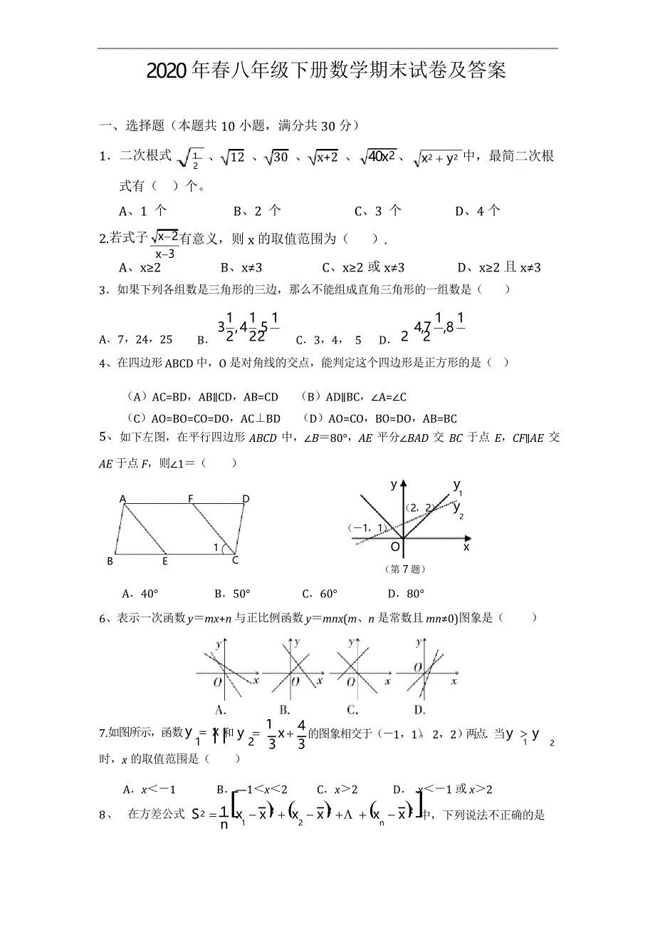 2020年春人教版八年级下册数学期末试卷及答案_第1页