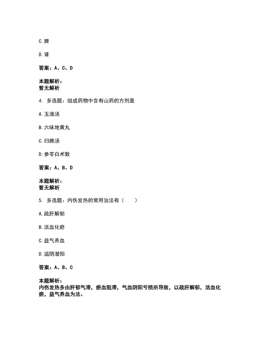 2022研究生入学-中医综合考前拔高名师测验卷31（附答案解析）_第2页