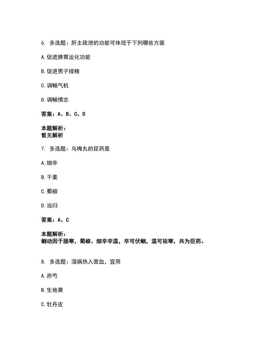 2022研究生入学-中医综合考前拔高名师测验卷31（附答案解析）_第3页