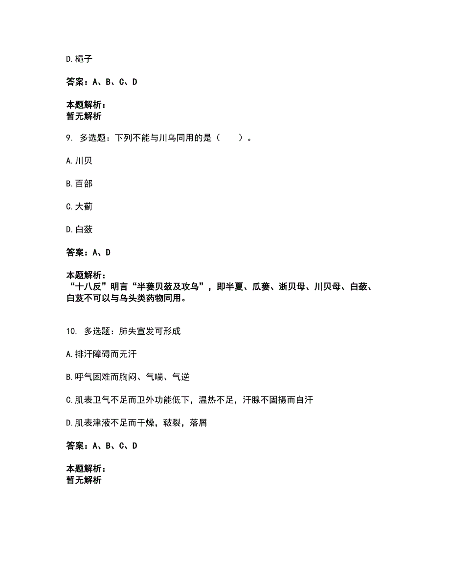 2022研究生入学-中医综合考前拔高名师测验卷31（附答案解析）_第4页