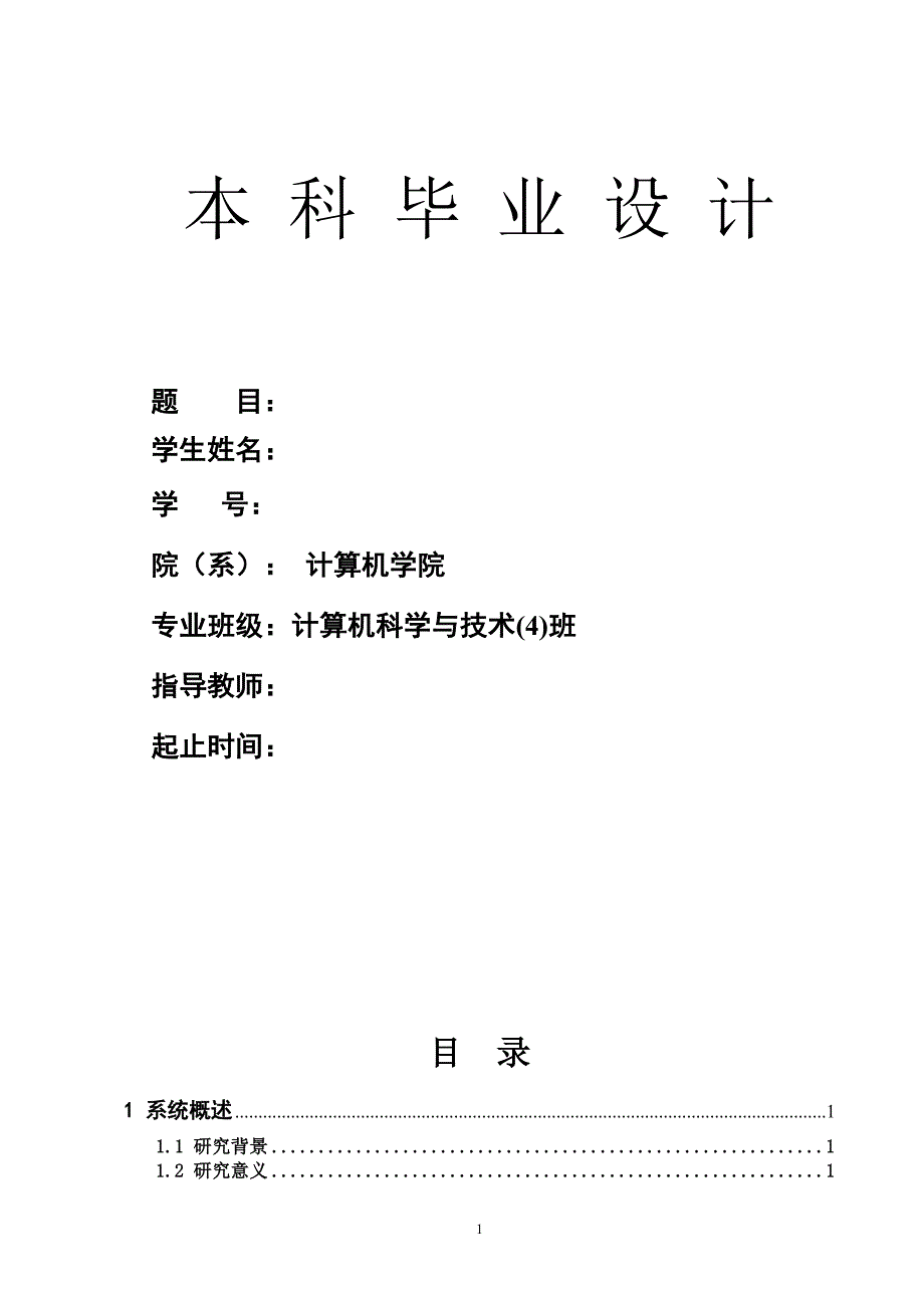 酒吧管理系统大学本科毕业论文.doc_第1页