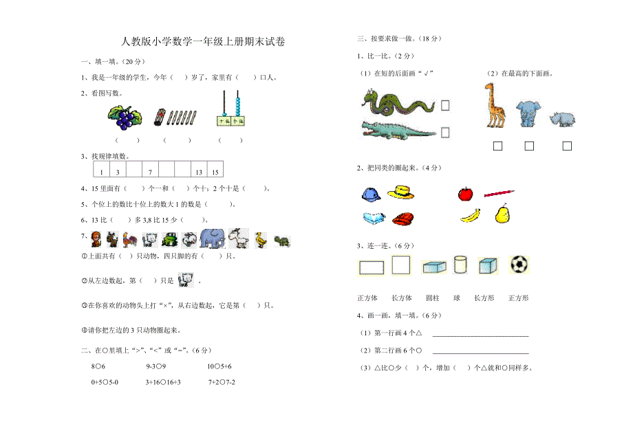 人教版小学数学一年级上册期末试卷_第1页