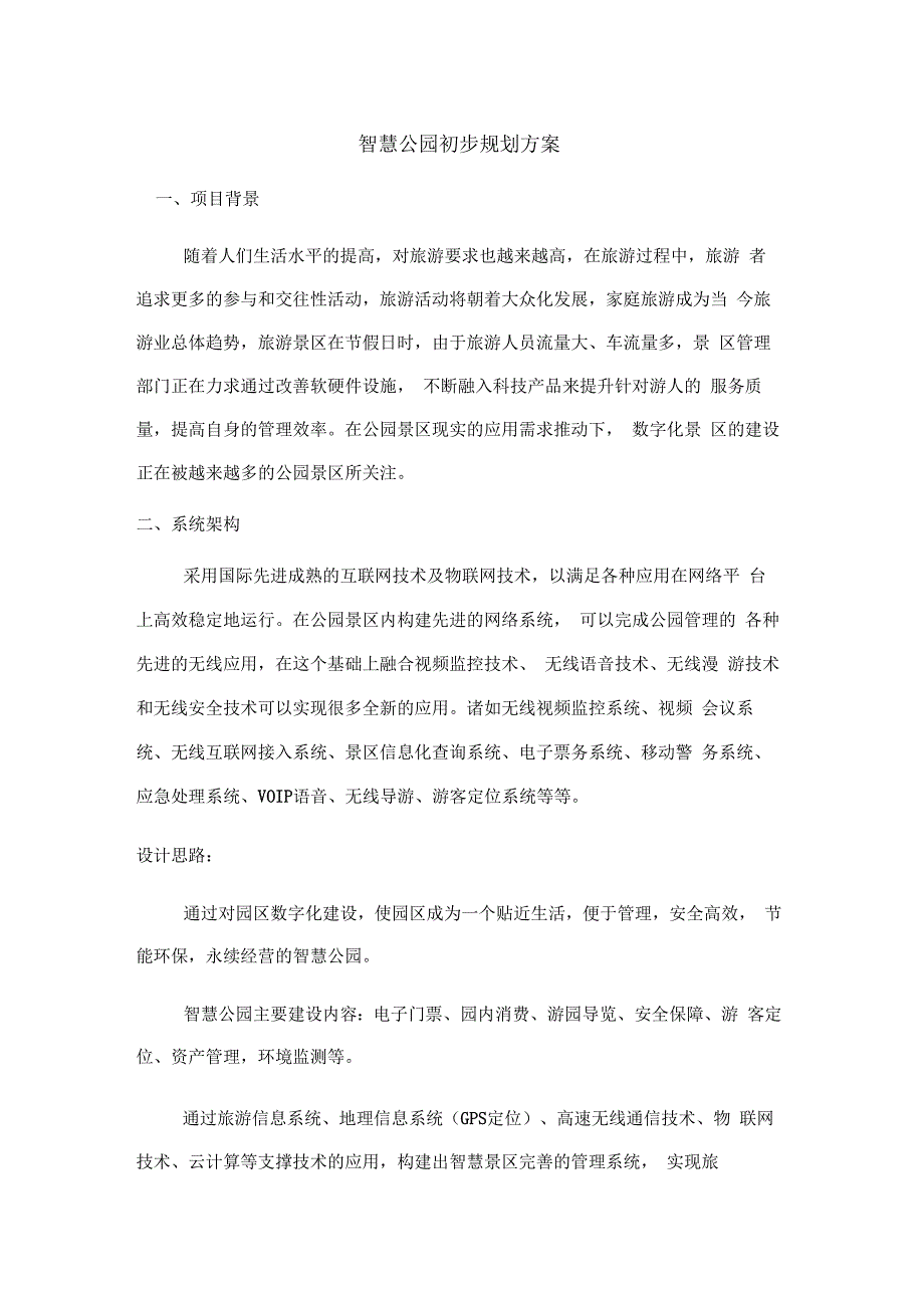 智慧公园初步规划方案_第1页