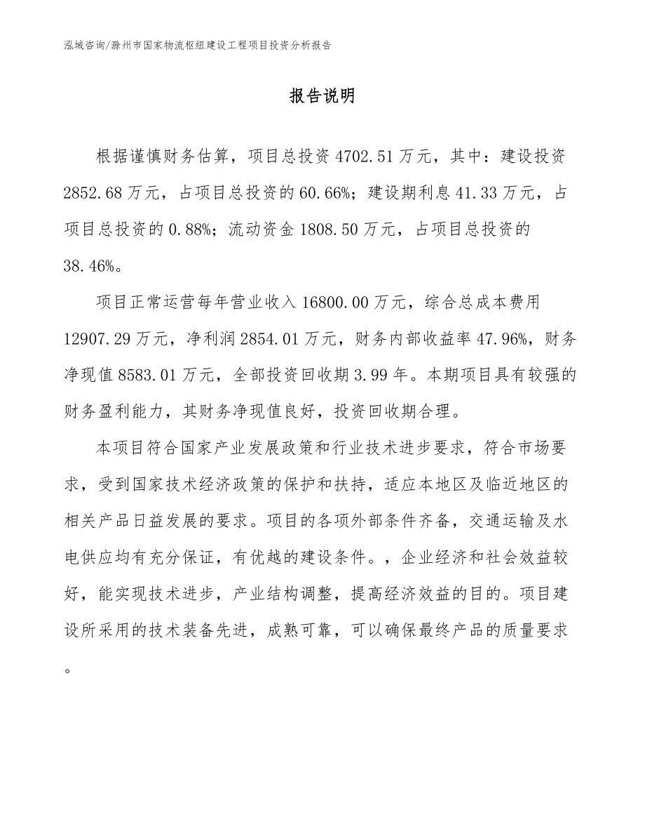 滁州市国家物流枢纽建设工程项目投资分析报告【模板范文】_第1页