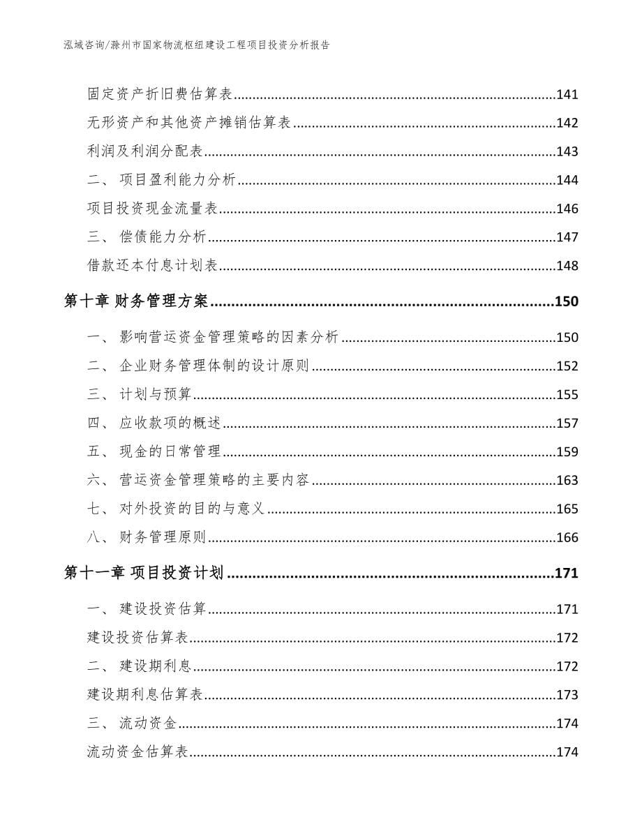 滁州市国家物流枢纽建设工程项目投资分析报告【模板范文】_第5页