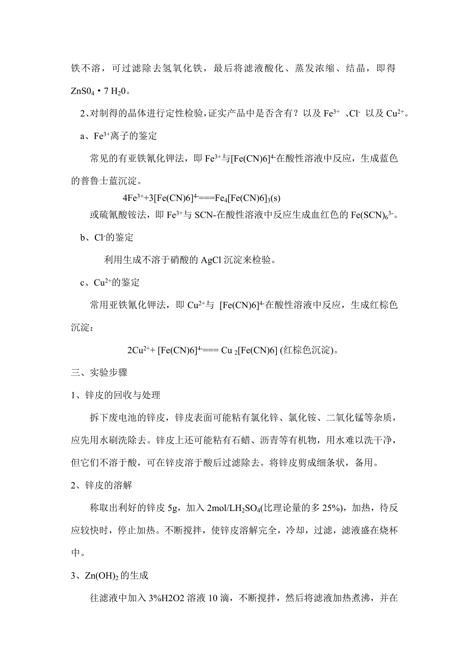 从废电池中回收锌皮制备硫酸锌_第2页