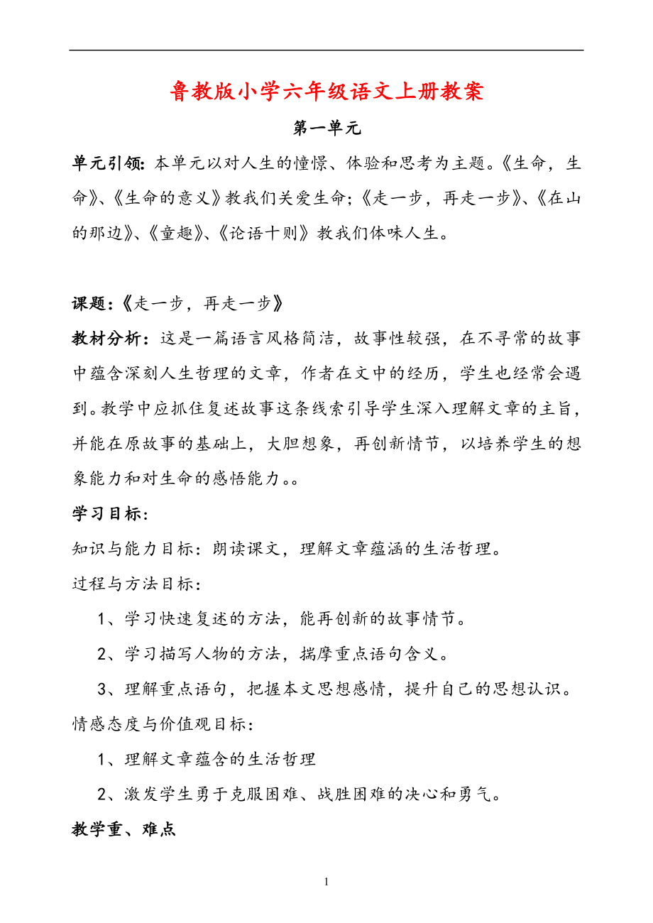 鲁教版小学语文六年级上册全册教案.doc_第1页