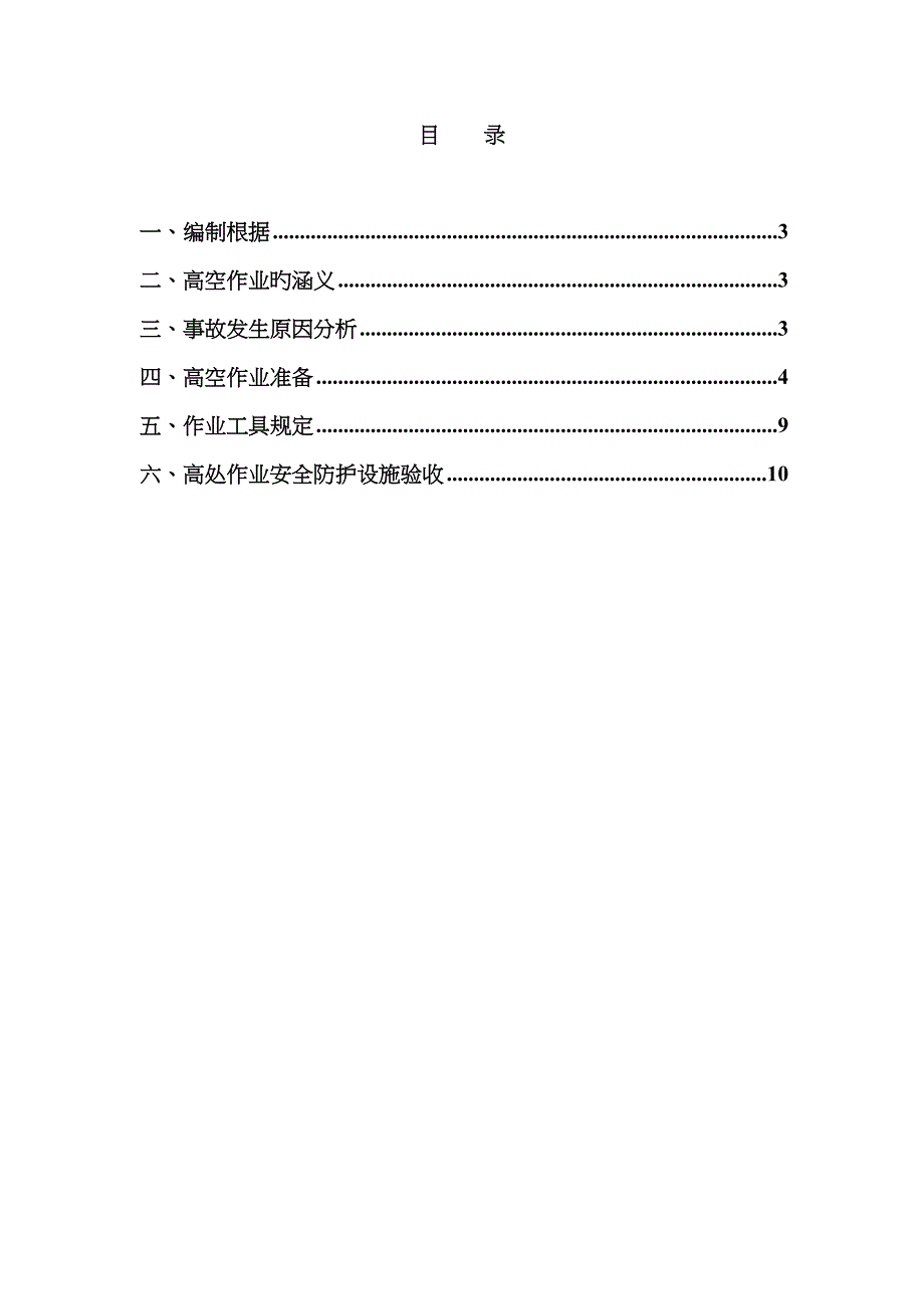高空作业专项施工方案(2)_第2页