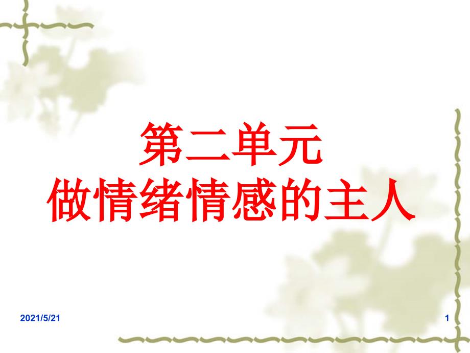 人教版道德与法治七年级下册第二单元做情绪情感的主人单元复习共18张_第1页