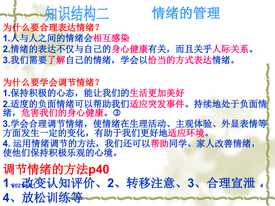 人教版道德与法治七年级下册第二单元做情绪情感的主人单元复习共18张_第4页