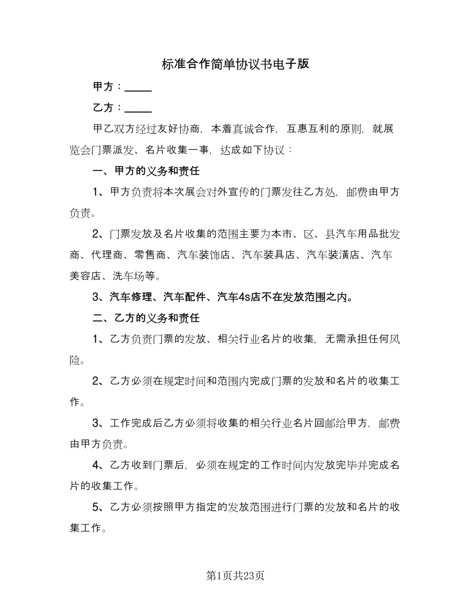 标准合作简单协议书电子版（八篇）.doc_第1页