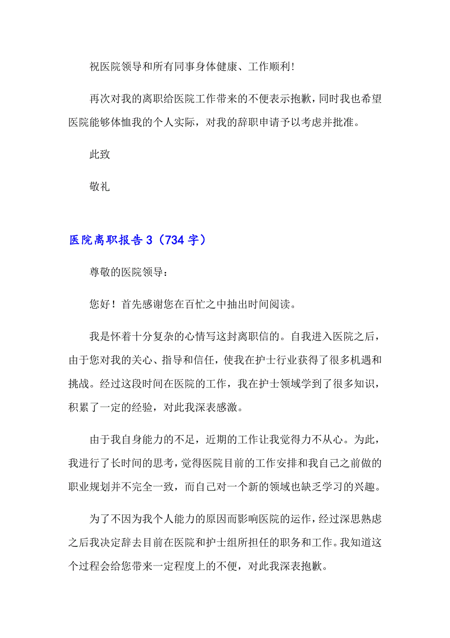 2023年医院离职报告(14篇)_第4页