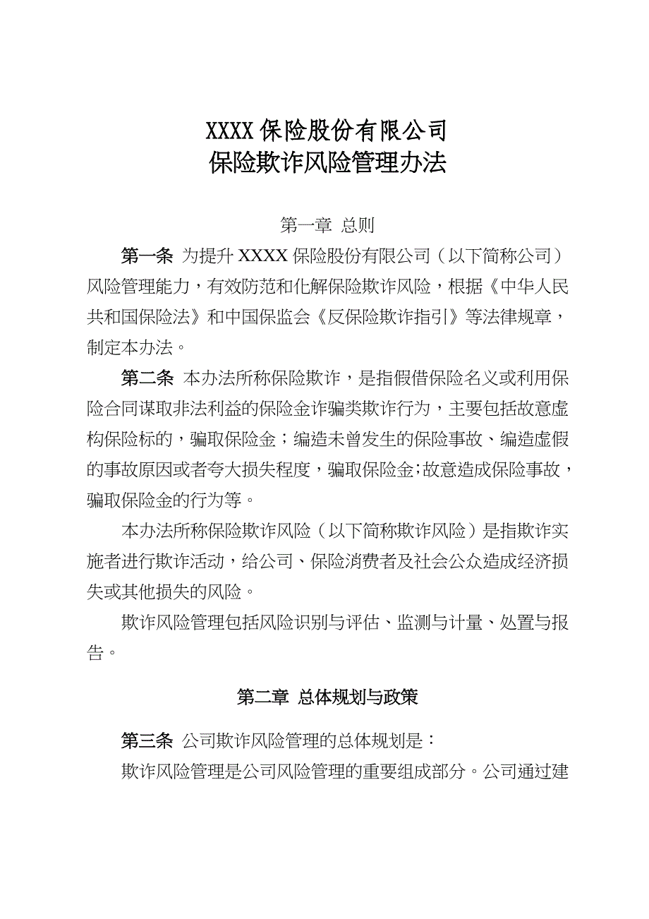 保险公司保险欺诈风险管理办法_第1页