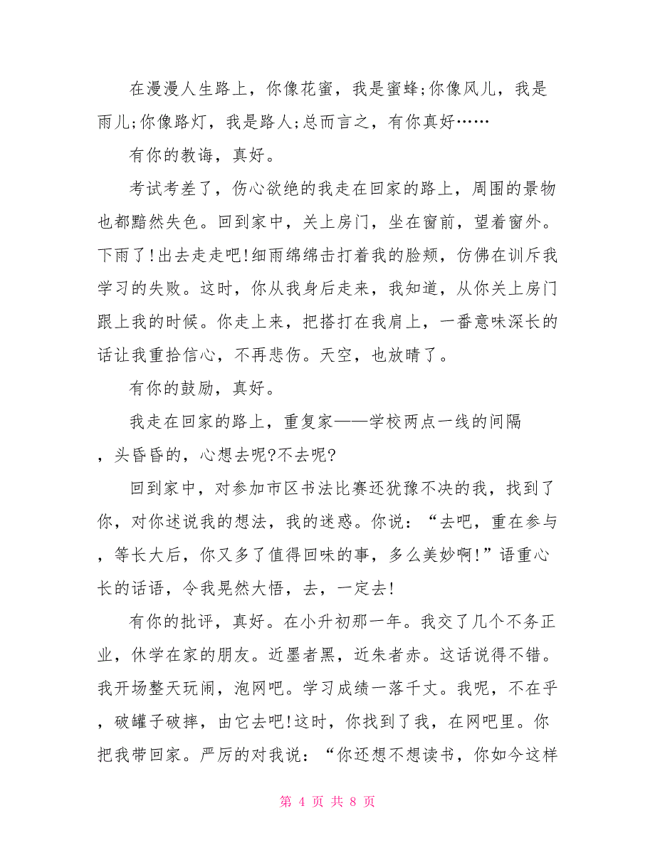 初三写有你真好的专题作文650字_第4页