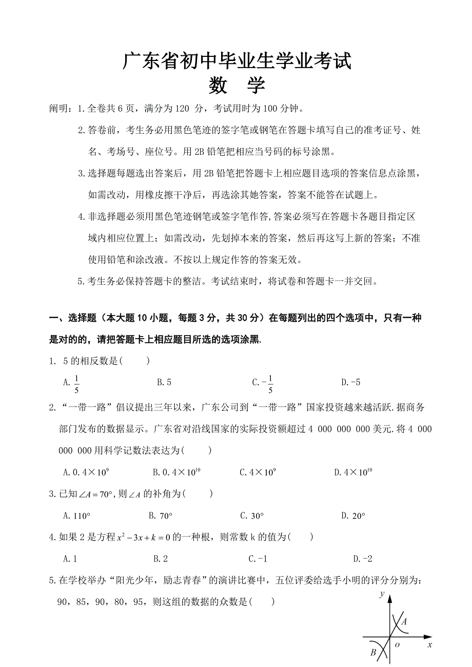 广东省中考数学试卷及答案_第1页