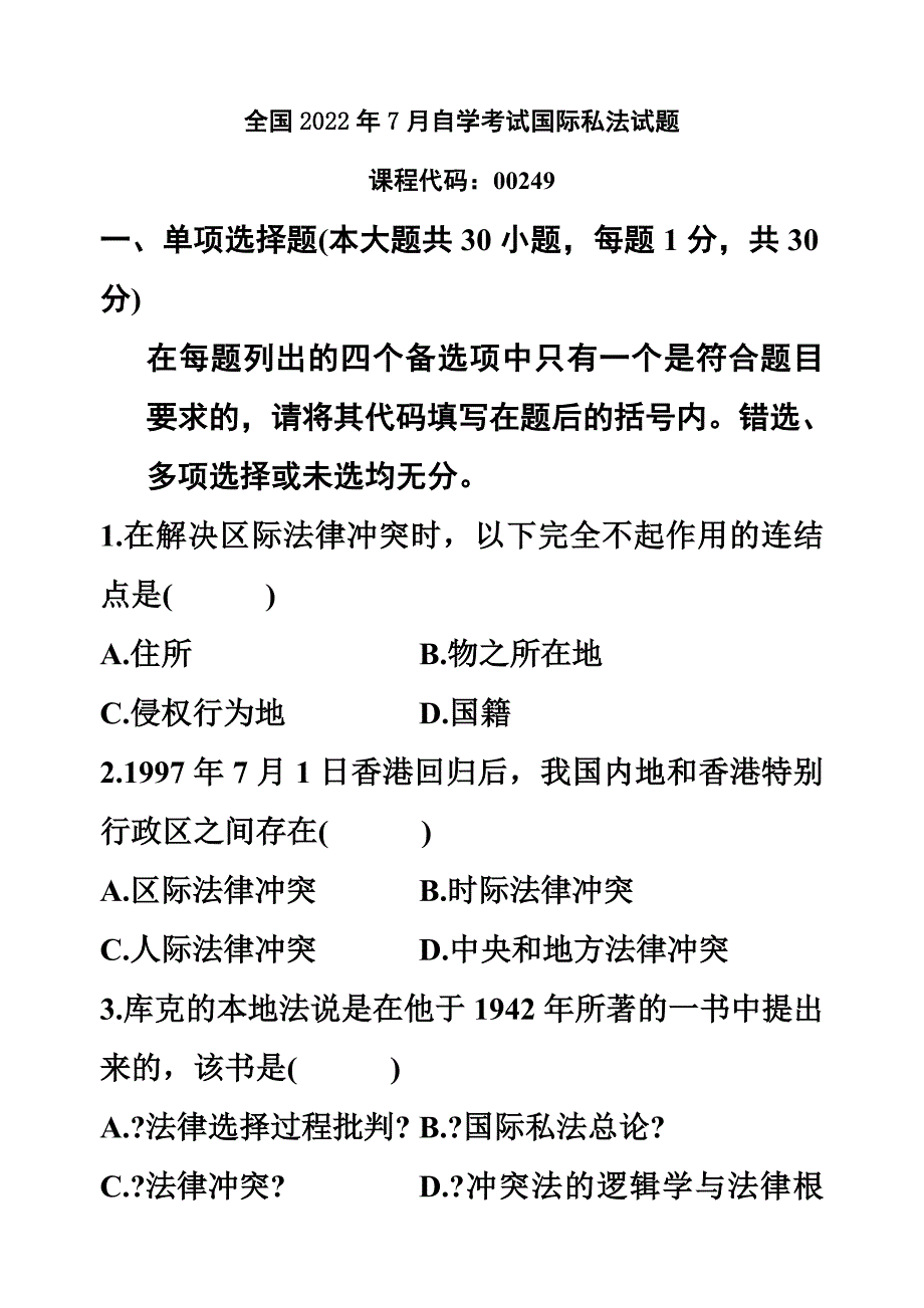 最新全国2022年7月自学考试国际私法试题及答案_第2页