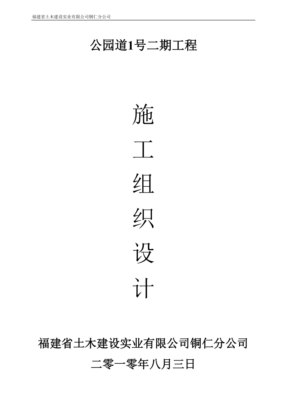 公园道号二期工程施工组织设计8wr（天选打工人）.docx_第1页