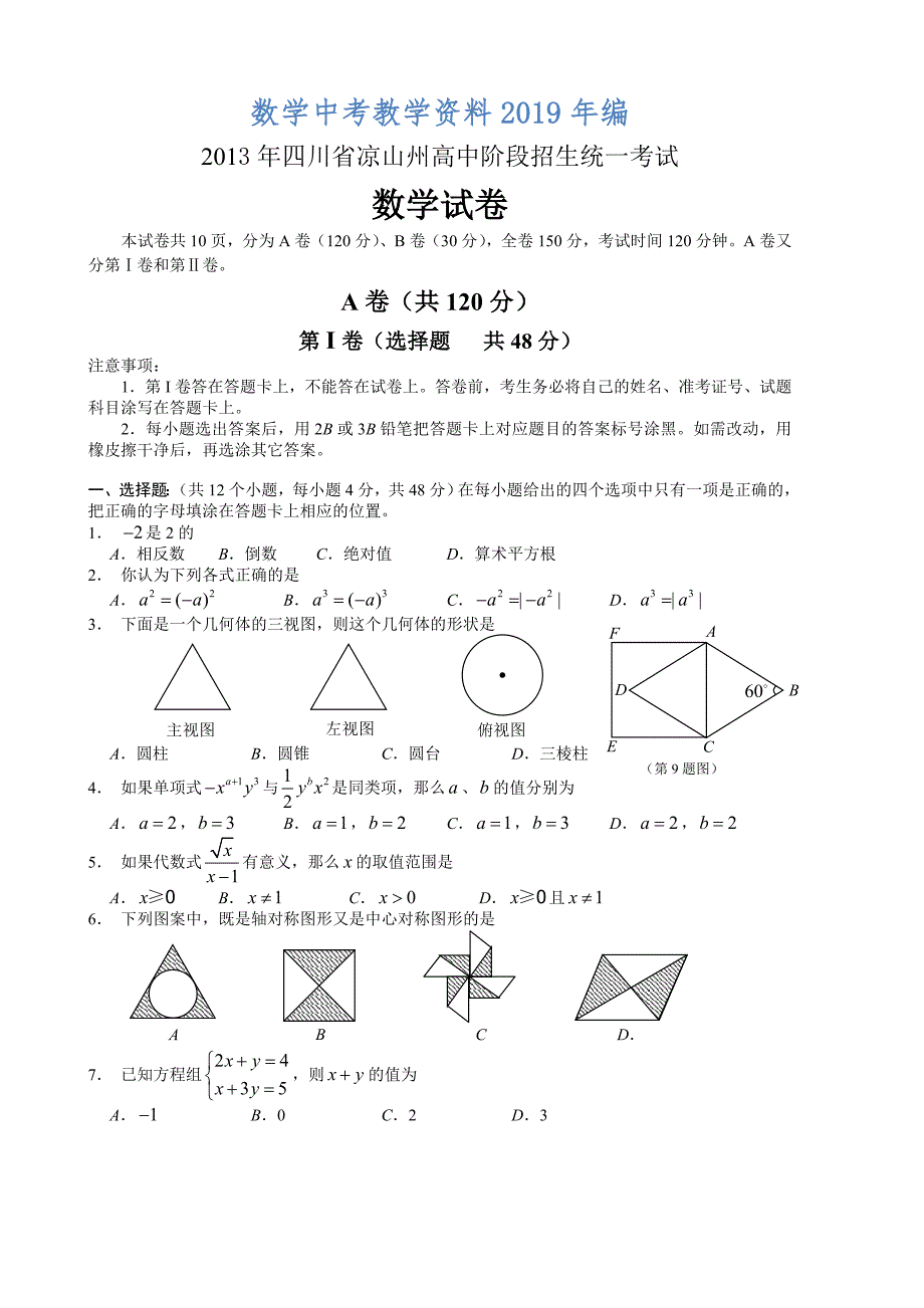 四川省凉山州高中阶段招生考试数学试题Word版_第1页