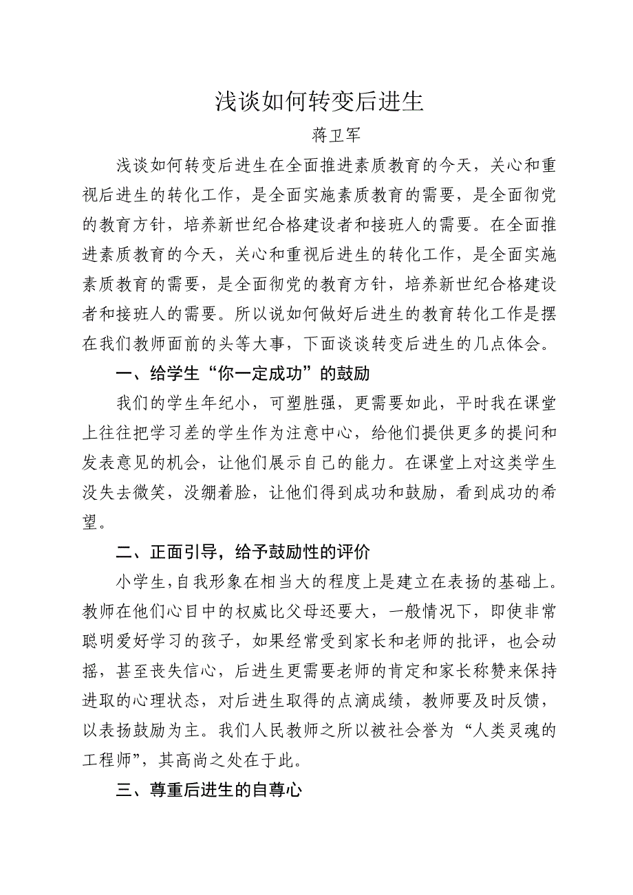 浅谈如何转变后进生.doc_第1页