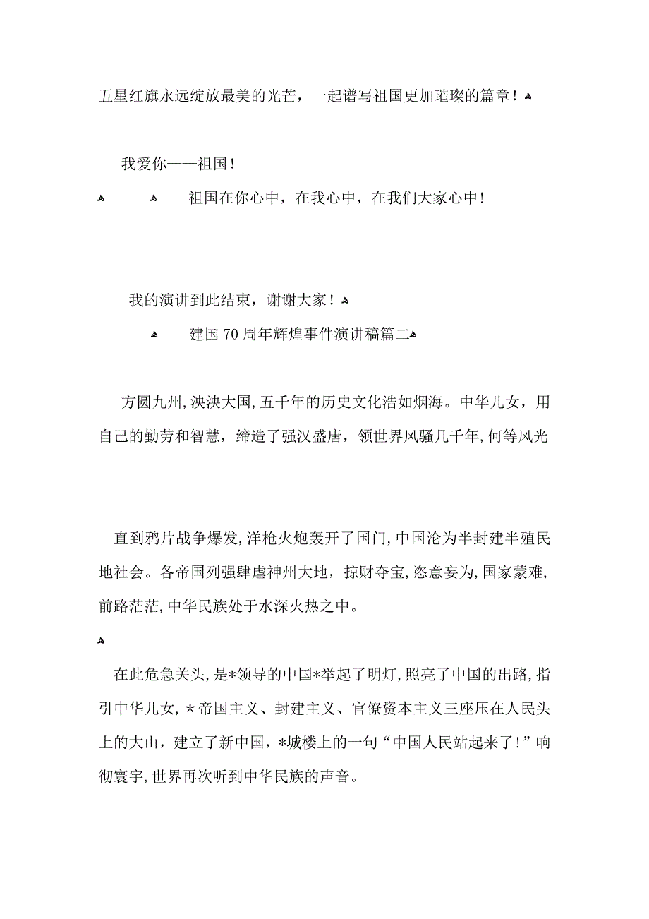 建国70周年辉煌事件演讲稿800字建国70周年宣讲稿_第3页