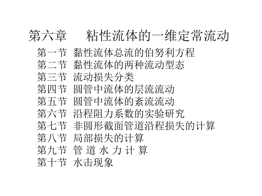 第6章黏性流体的一维定常流动课件简介_第1页