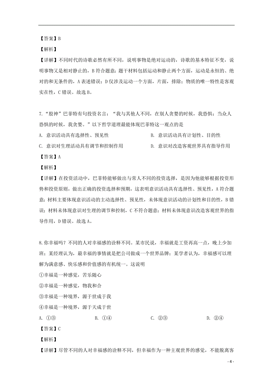 江西省上饶市民校考试联盟2018-2019学年高二政治下学期月考试题（四）（含解析）_第4页